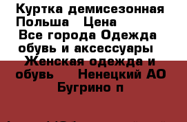 Куртка демисезонная Польша › Цена ­ 4 000 - Все города Одежда, обувь и аксессуары » Женская одежда и обувь   . Ненецкий АО,Бугрино п.